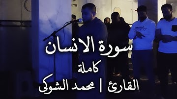 سورة الانسان كاملة القارئ | محمد الشوكي Mohamed ElShoky