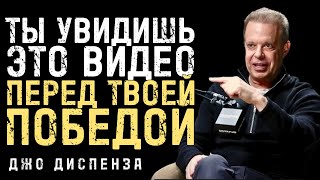 картинка: Если Видишь Это Видео, Твоя Победа Близко - Джо Диспенза