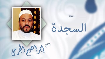سورة السجدة | بصوت القارئ الشيخ إبراهيم الجرمى