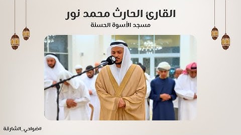 القارئ الحارث محمد نور | سورة الحاقة والمعارج | مسجد الأسوة الحسنة - الشارقة