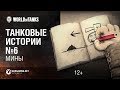 Танковые истории. Эпизод 6 - "Мины" [World of Tanks]