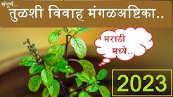 तुळशी विवाह मंगळअष्टिका - Marathi Tulsi Vivah Mangalashtak Song