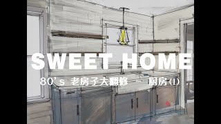 80‘s 老房子华丽变身-厨房篇（1）｜粤语 \& 普通话字幕