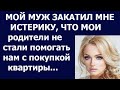 Истории из жизни Мой муж закатил мне истерику, что мои родители не стали