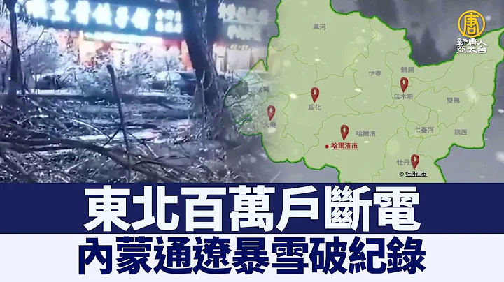 內蒙通遼暴雪破紀錄 東北百萬戶斷電｜@ChinaBreakingNewsTV ｜20211111 - 天天要聞