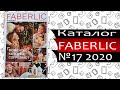 Каталог ФАБЕРЛИК №17 - 2020 - Россия - Видео обзор