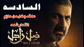 مسلسل ضل راجل الحلقه 6 علقه جلال من حازم