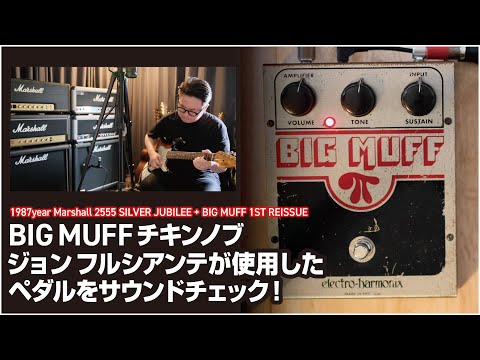 electro-harmonix BIG MUFF ジョン　レッチリ BIG MUFF チキンノブ 1st リイシュー ジョン フルシアンテが使用