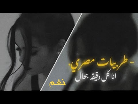 اغاني طربيات مصري انا كل دقيقه بحال مصرياستكنان مطلوبه اكثر شيء 2025 