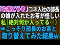 【スカッとする話】コネ入社の部長の娘が淹れたお茶が怪しい→こっそり部長のお茶と取り替えてみた結果