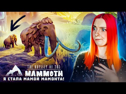 Я РОДИЛА МАМОНТЕНКА! ► The Odyssey of the Mammoth