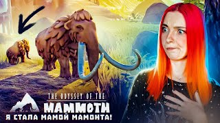 Я РОДИЛА МАМОНТЕНКА! ► The Odyssey of the Mammoth