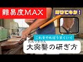 期間限定 のちに削除します。宮大工の研ぎで難易度の高い大突ノミに苦戦する塾生にワンポイントレッスンを行ったがキテしまいました!
