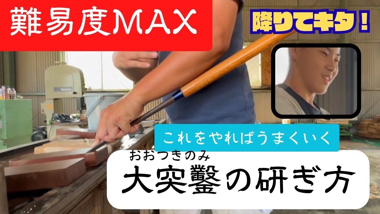 期間限定 のちに削除します。宮大工の研ぎで難易度の高い大突ノミに 