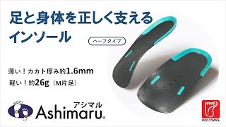 アシマル ハーフインソール　プレミアムシリーズ