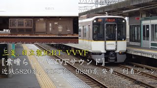 【素晴らしいVVVFサウンド】近鉄5820系，9020系，9820系 発車、到着シーン集