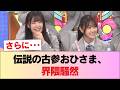【日向坂46】伝説の古参おひさま、界隈をザワつかせる #日向坂46 #日向坂 #日向坂で会いましょう #乃木坂46 #櫻坂46