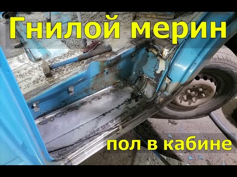 Гнилой мерин.ремонт полов в кабине.как гниёт SPRINTER. восстановление.герметик