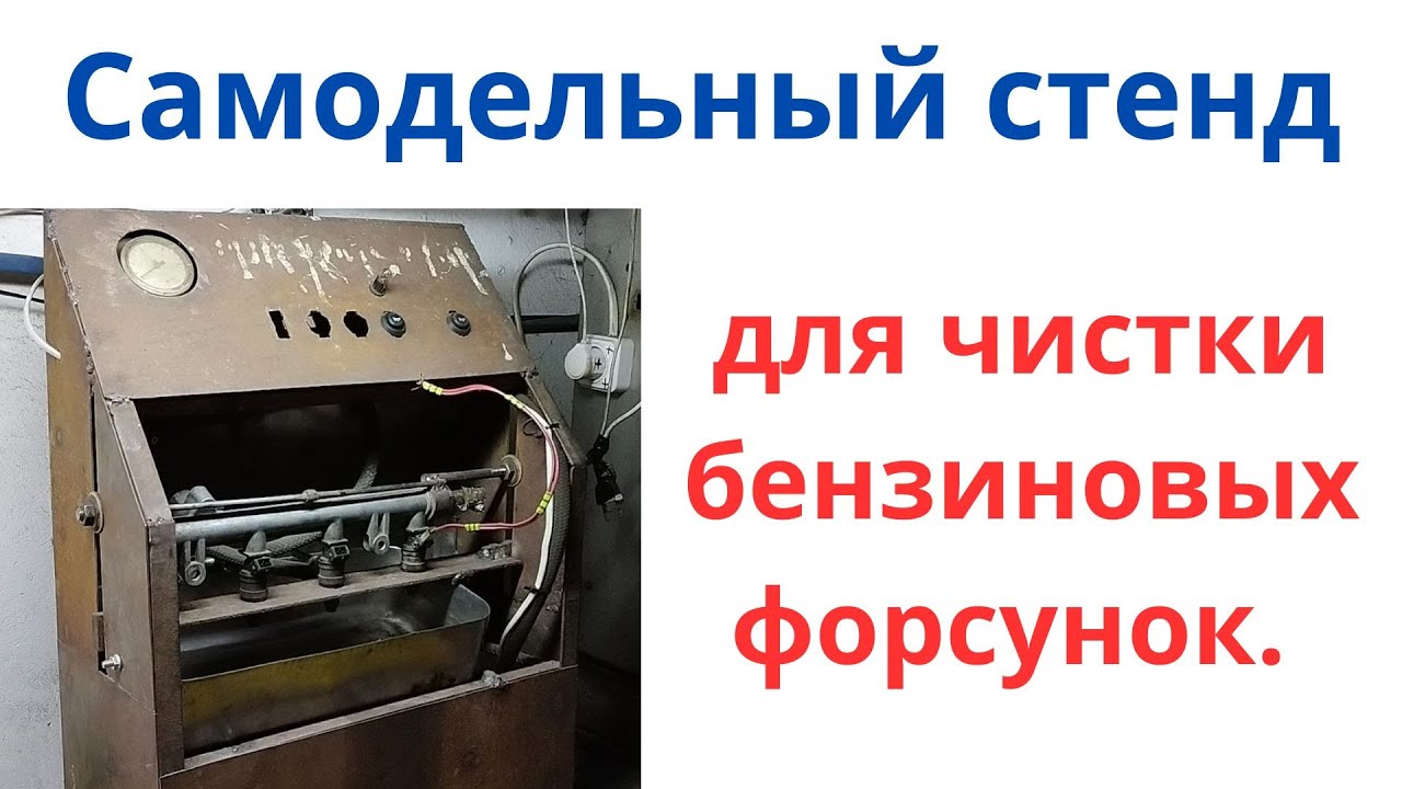 Стенд для чистки бензиновых форсунок самодельный... - YouTube