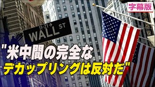 〈字幕版〉「米中間の完全なデカップリングは反対だ」