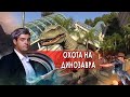 Охота на динозавра! НИИ РЕН ТВ. (17.05.2021).