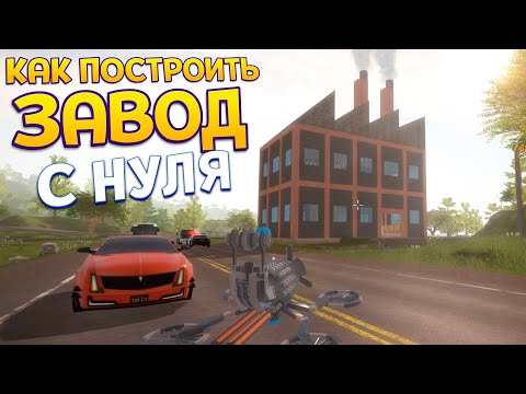 Видео: КАК ПОСТРОИТЬ ЗАВОД С НУЛЯ ( Technicity )