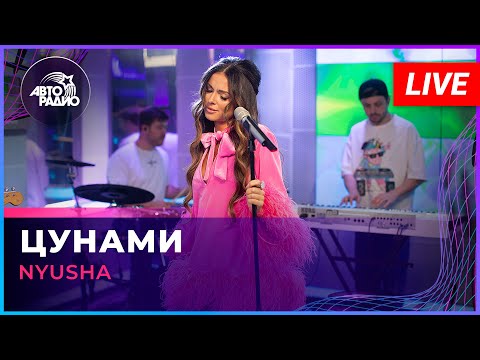 NYUSHA - Цунами