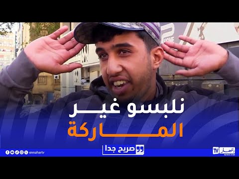 صريح جدا الاهتمام بالمظهر عند الجزائريين موضة أم ضرورة اجتماعية