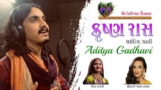 Aditya Gadhavi  - Krishna Raas | Geeta Rabari & Himali Vyas Naik | આદિત્ય ગઢવી - કૃષ્ણ રાસ