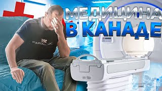 Вся правда о МЕДИЦИНЕ В КАНАДЕ! Все реальные случаи из жизни!