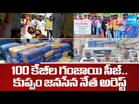 100 KG Ganja Seized In Chittoor | Kuppam Janasena Leader Harikrishna Arrest | @SakshiTV - SAKSHITV