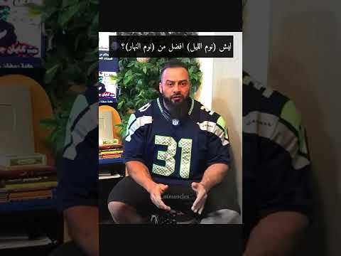 لماذا نوم الليل افضل من نوم النهار جانتي شعبان