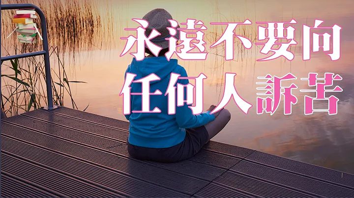 永远不要向任何人诉苦 - 天天要闻