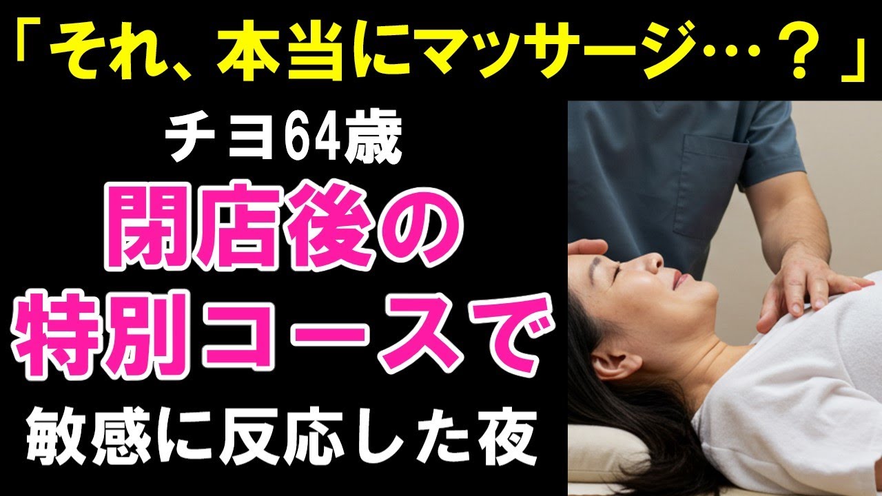 Outline Video 【シニア恋愛】閉店後のマッサージで彼の手がどんどん深く…私は声を抑えた