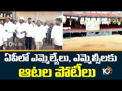 ఏపీలో ఎమ్మెల్యేలు, ఎమ్మెల్సీలకు ఆటలపోటీలు | Sports Competitions for Mlas, Mlcs in AP | 10TV