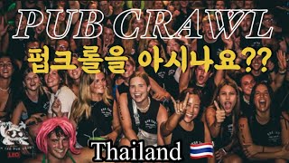 나만 몰랐던 펍크롤! Pub crawl 첫 경험!! 세계인과 함께하는 흥청망청 파티!!(Eng)
