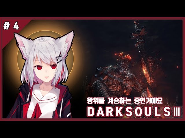 【DARKSOULS3】#4 왕위를 계승하는 중인거에요のサムネイル