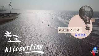 【空中攝影】20171022 大安濱海樂園-風箏衝浪