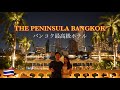 バンコク最高級ホテルのペニンシュラ（Peninsula Bangkok）に泊まれば間違いなく幸せになれる