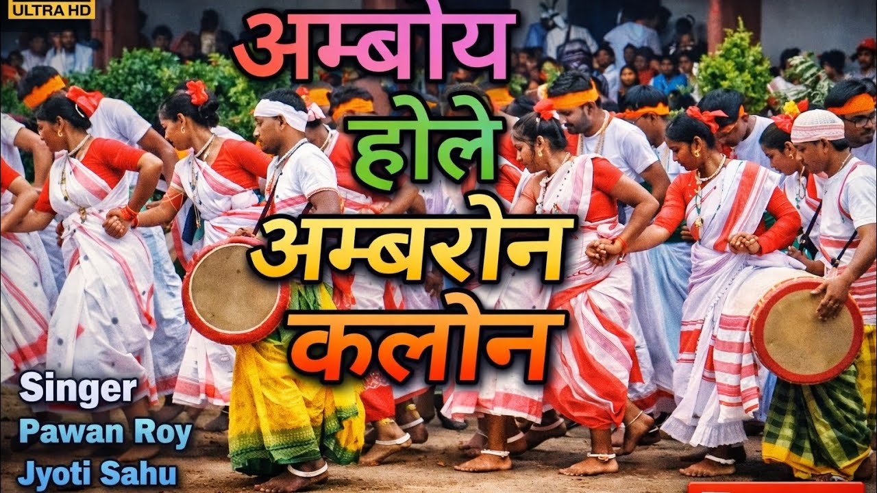 ☘️अम्बोय_होले_अम्बरोन _कलोन☘️Amboy hole a mberon kalon // New Sarhul Kurukh song//Traditional dance 