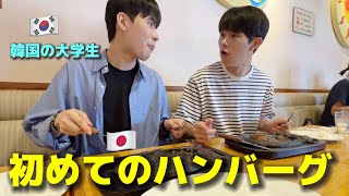 A Korean university student who ate Japanese hamburger steak for the first time was surprised!