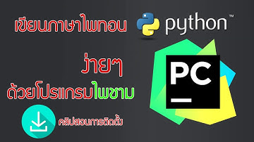 ดาวน์โหลดและติดตั้ง PyCharm