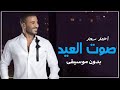 صوت العيد بدون موسيقى احمد سعد أغاني العيد بدون ميوزك اعلان زين صوت العيد بدون موسيقى احمد سعد أغاني العيد بدون ميوزك اعلان زين