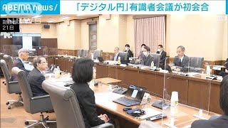 電子通貨「デジタル円」有識者会議が初会合　発行の実現可能性を検討(2023年4月21日)