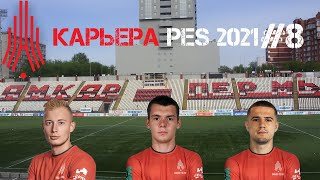 Карьера за Амкар 8 | PES 2021 | Зимнее трансферное окно второго сезона