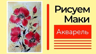 картинка: 🎨РИСУЕМ МАКИ АКВАРЕЛЬЮ. Простой и красивый сюжет. #акварель #рисункиакварелью #акварельнаяживопись