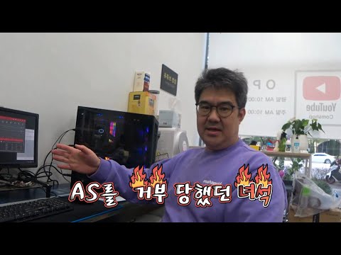 1년 지난 컴퓨터 입니다. AS 거부 당했어요. 전원 꺼짐 현상 발생