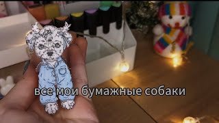 картинка: .обзор на всех моих бумажных собачек.
