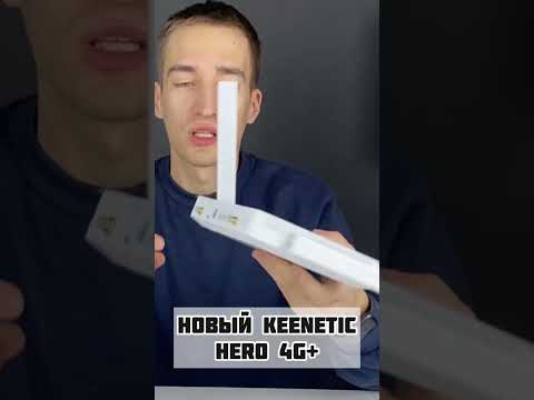 Новый Keenetic HERO 4G+ под симкарту