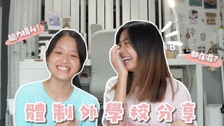 【體制內外學校比較】體制外學校到底是什麼🤔️❓都在混🙀完全不用讀書‼️怎麼升學 學校都是怪人😄/喵Miya